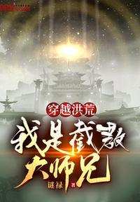 我是截教大师兄青元