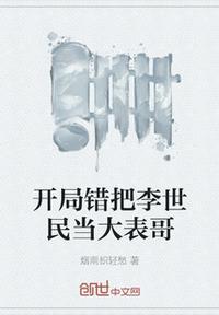 开局把李世民当大表哥