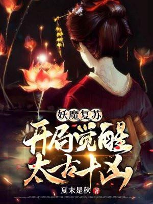 妖魔复苏开局觉醒一念神魔