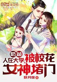 被校花女神堵门全文.txt