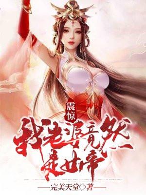 我老婆是女帝是什么