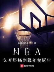 NBA之开局抽到暮年奥尼尔无广告