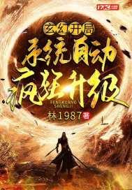 玄幻开局系统自动疯狂升级 作者林1987