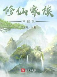 修仙家族不能飘txt精校版