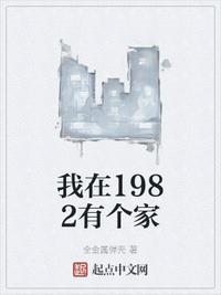 我在1982有个家八一中文网