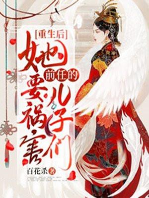 重生后她要祸害前任的儿子们