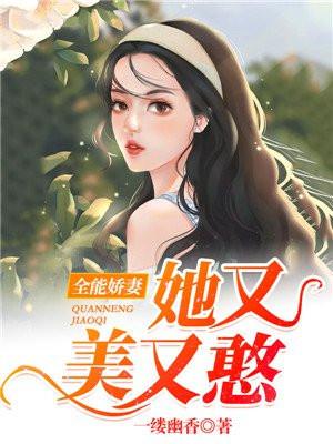 全能狂妻美又飒