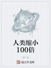 人类缩小100倍类似的文