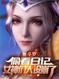 女神们人设崩了作