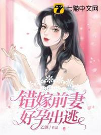 错嫁豪门前妻不复婚全文免费阅读