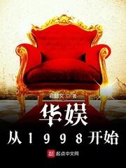 华娱从1998开始 君懿文