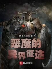 恶魔的异界征途TXT