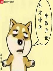 播放东方神话