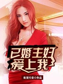 但我已婚