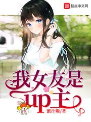 我女友是up主免费阅读完整版