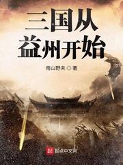 三国从益州开始 最新章节 无弹窗 笔趣阁