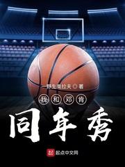 NBA之我和邓肯同年秀