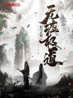 无墟极道女主