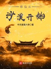 修仙从沙漠开始33