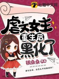 虐文女主重生后黑化了免费完整版