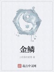 金鳞名字怎么样