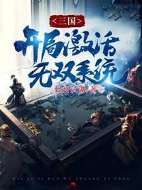 三国开局十大无双神将免费阅读