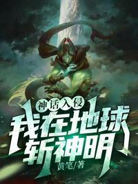 神话入侵之我在地球斩神明漫画在哪能看