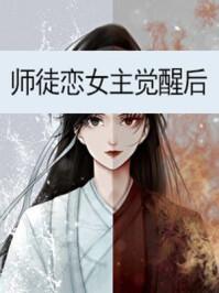 师徒恋女主觉醒后 作者三日成晶