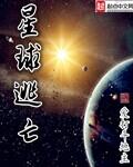 星球逃亡精校