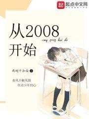 重塑人生从2008开始