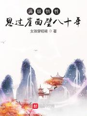 满级悟性思过崖面壁八十年全文