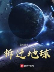 宇宙拆迁队拆地球