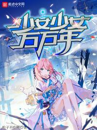 少女万万年QQ阅读