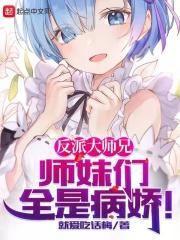 反派大师兄师妹们全是病娇漫画