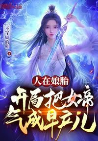 玄幻在娘胎里我就无敌了