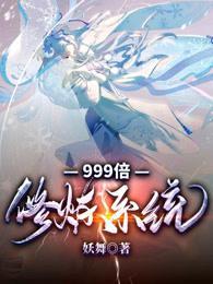 999倍修炼系统txt精校版