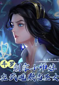 斗罗剑宗小师妹在武魂殿当圣女 漫画