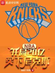 nba开局送奥尼尔