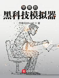 黑科技学霸无防盗