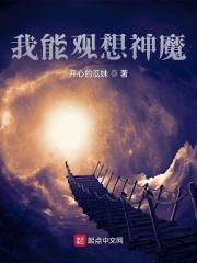 我能观想神魔TXT