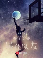 nba最佳阵容一队