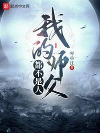 我的师父不是人 漫画