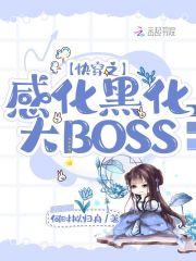 快穿之感化黑化大BOSS书评