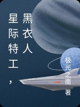 星际特工 女主