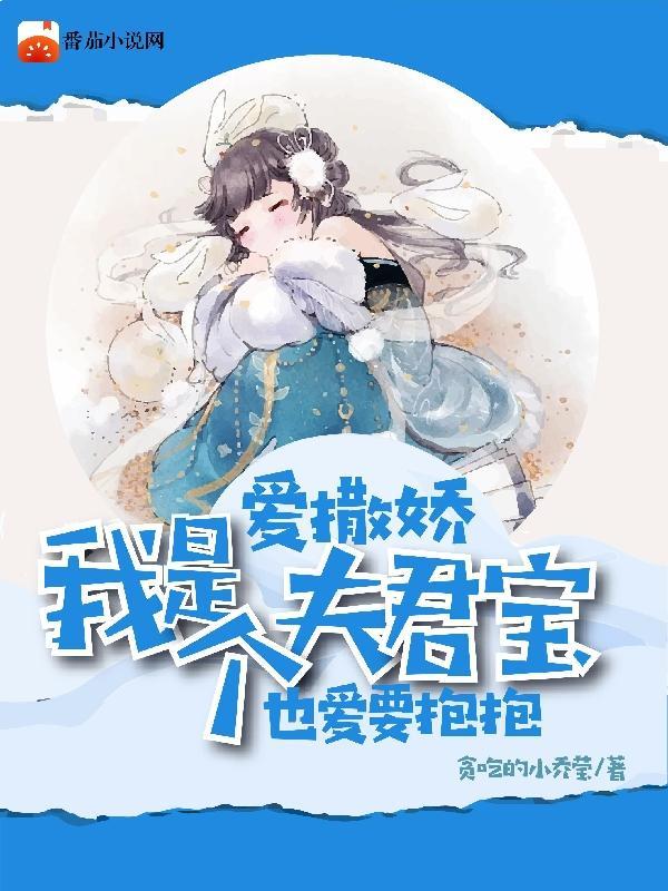 我夫君是个小奶龙