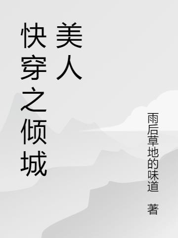 快穿美人倾城无防盗