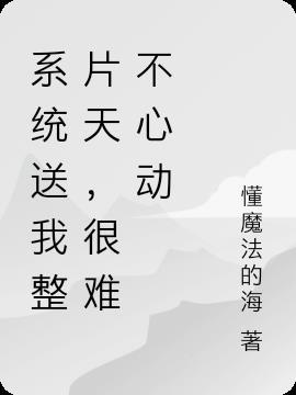 系统送我重生大礼包