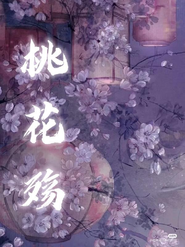 桃花殇是什么意思