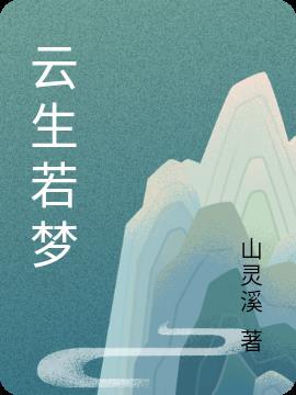 云依浮生若梦