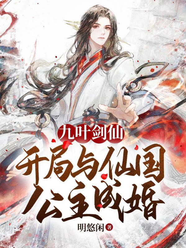 叶修开局九个仙女师傅